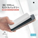 【15%OFFクーポン配布中!5/16 9:59まで】 薄型 モバイルバッテリー 5000mAh 最大15W出力 USB Type-C入出力 USB Type-...