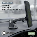 MagSafe対応 iPhone用 マグネット式 車載スマートフォンホルダー 強力吸盤タイプ 1年保証 送料無料