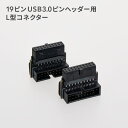 19ピン USB3.0ピンヘッダー用 L型コネクター 切り欠き手前/切り欠き後ろ