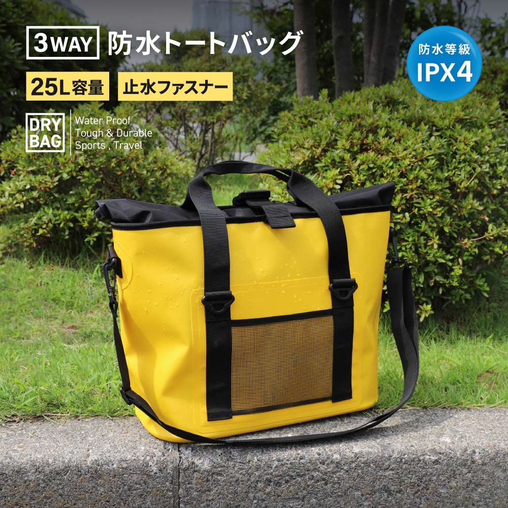 防水 トートバッグ 25L 3Way（手提げ トート 肩掛け）大容量 防水等級 IPX4取得 防水バッグ ショルダーストラップ付属 イエロー ドライバッグ 送料無料