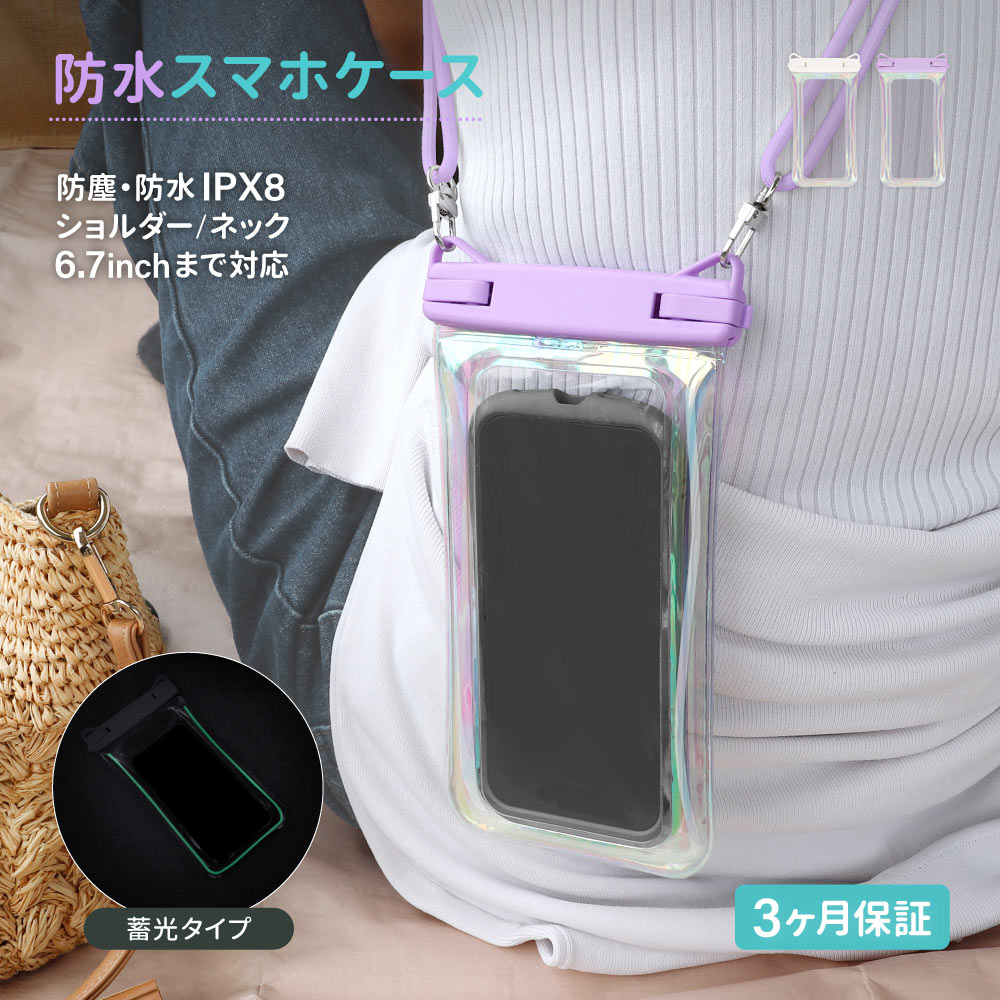 【新商品】 蓄光オーロラカラー 防水 スマホケース IPX8取得 ネック・ショルダーストラップ付属 3ヵ月保証 送料無料