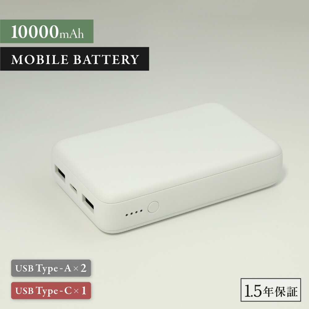 コンパクト モバイルバッテリー 10000mAh USB Type-C入出力 ×1 Type-A出力×2 USB Type-Cケーブル付属 アースカラー アッシュブルー サンドベージュ オリーブグリーン ホワイト 送料無料 18ヶ月保証 【Web限定モデル】