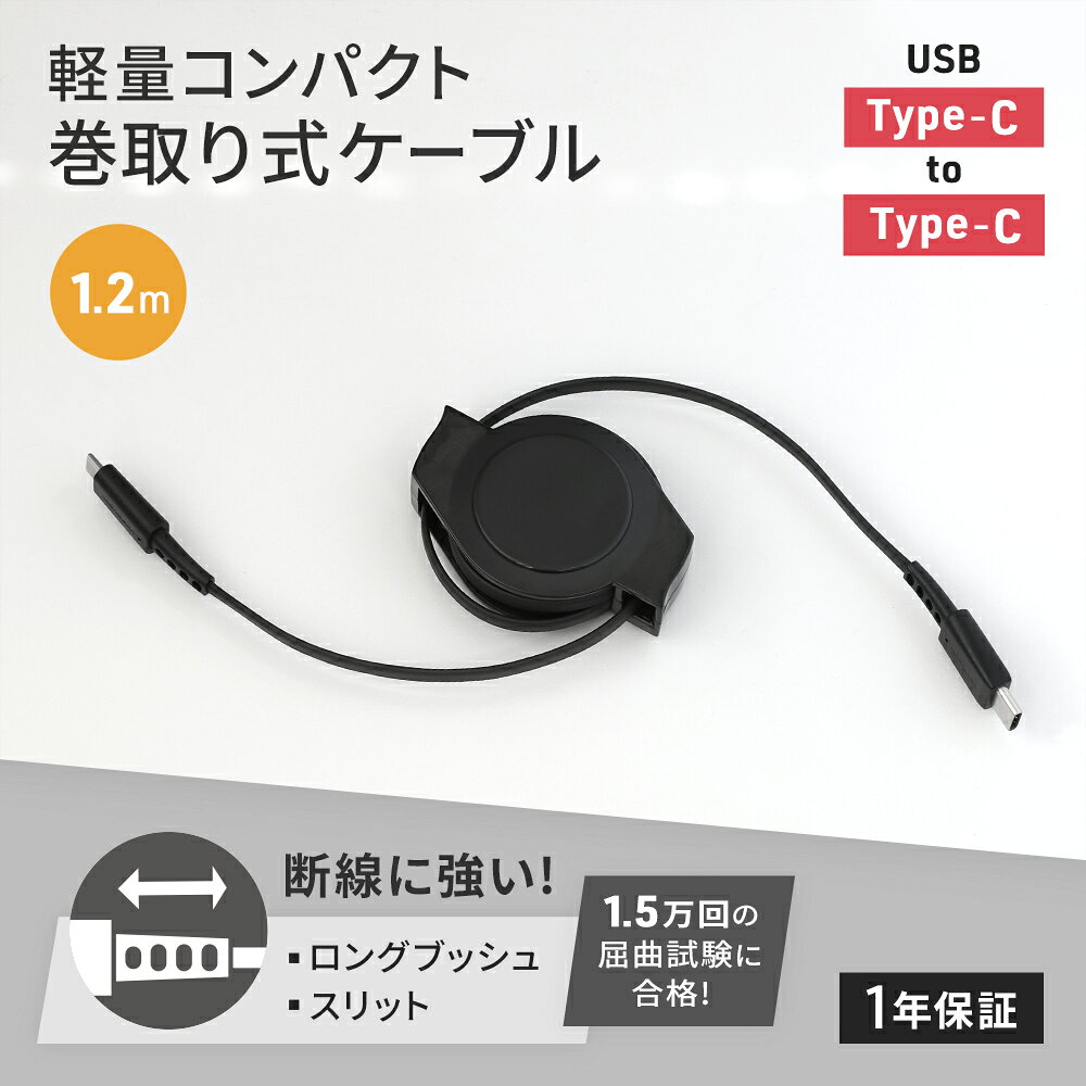 【期間限定価格 10/10 23:59まで】両引き 巻き取り式 USB Type-C to C ケーブル 1.2m USB PD 60W対応 軽量・コンパクト ブラック ブラック×レッド 1年保証 メール便送料無料【Web限定モデル】 (2)