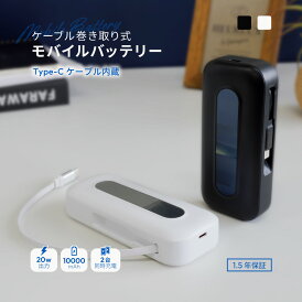 【新商品/モニター限定販売】 モバイルバッテリー 巻き取り式 ケーブル内蔵 10000mAh 最大 PD20W対応 USB Type-C 入出力 ブラック ホワイト バッテリー残量 デジタル表示 ケーブル長 約55cm 1.5年保証 送料無料 【Web限定モデル】