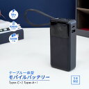 【500円OFFクーポン配布中!11/27 9:59まで】 【新商品】 モバイルバッテリー USB Type-Cケーブル一体型 10000mAh 最大 PD30...