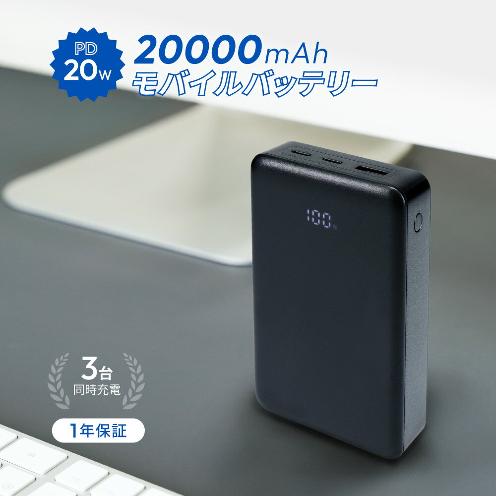 【500円OFFクーポン配布中!11/27 9:59まで】 【新商品】 大容量 モバイルバッテリー 20000mAh 最大 PD20W USB Type-C入出...