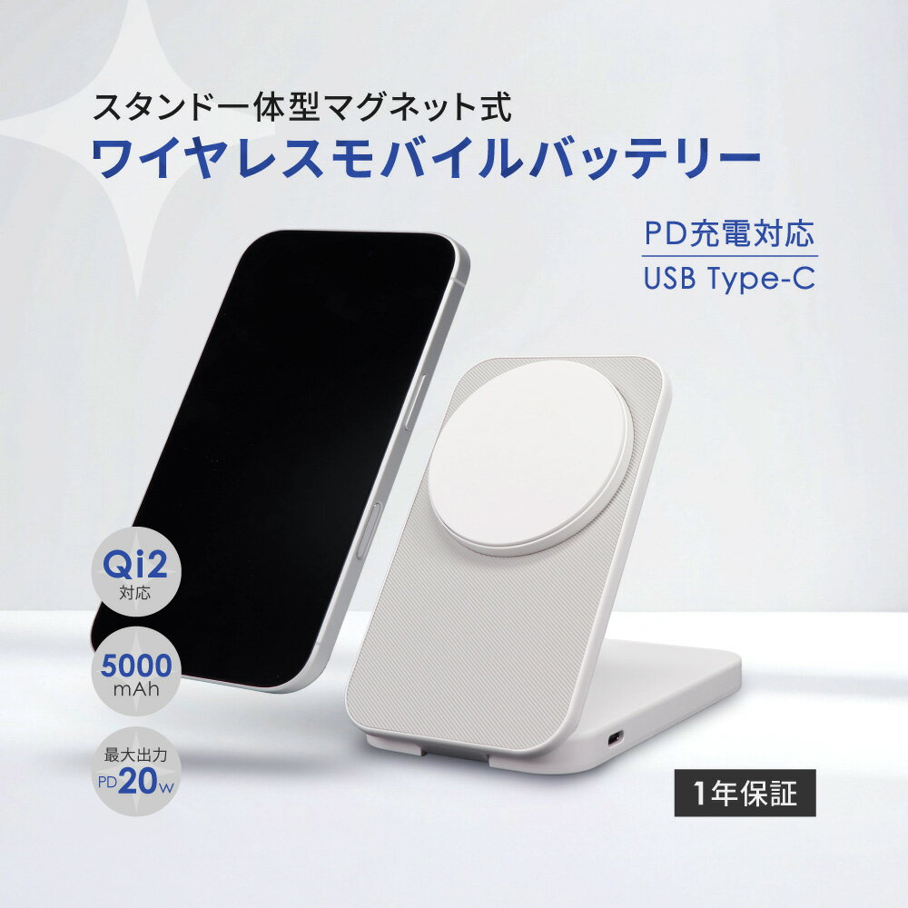 【500円OFFクーポン配布中!11/27 9:59まで】 【新商品】 スマホ スタンド一体型 マグネット式 ワイヤレス モバイルバッテリー 5000mAh Q...