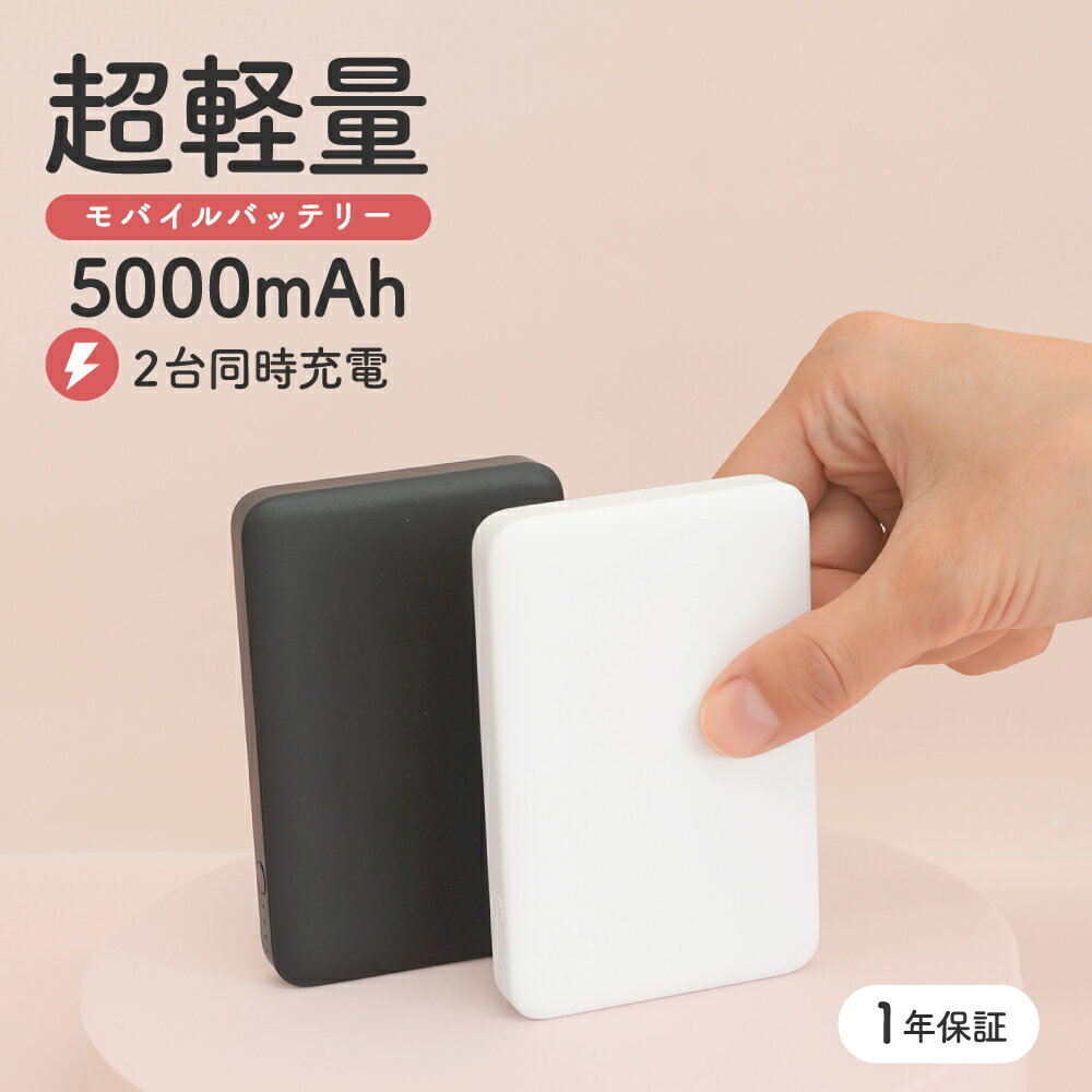 【新商品】 超軽量 モバイルバッテリー 5000mAh 最大12W USB Type-C入出力 Type-A出力 ブラック ホワイト 1年保証 送料無料 【We...