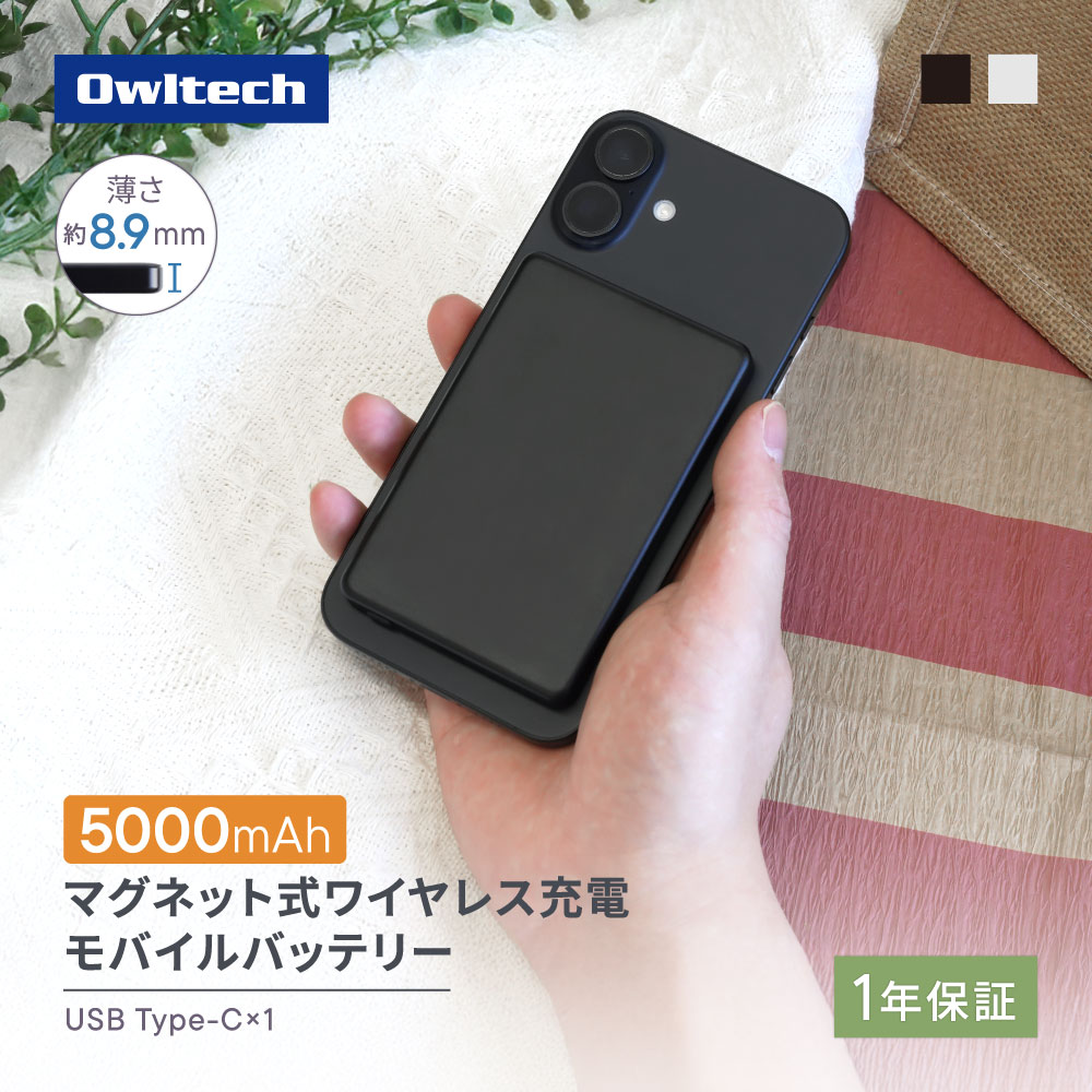 【新商品】 5000mAh モバイルバッテリー 8.9mm 薄型軽量 最大 PD20W出力 マグネット式 ワイヤレス充電 15W USB Type-C×1 2台同時充電 ブラック シルバー PSE適合製品 1年保証 送料無料 【Web限定モデル】（楽天・オウルテックダイレクト）