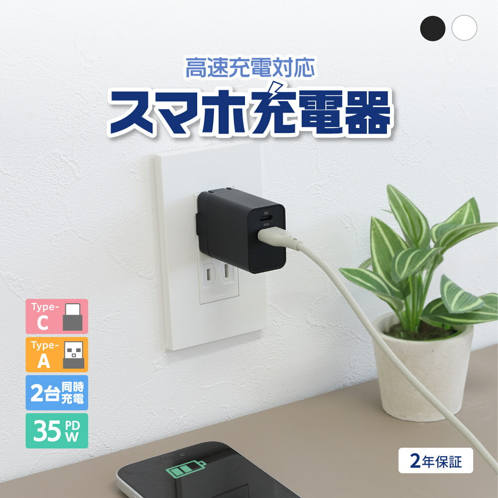 【新商品】 AC充電器 USB Type-C×1 A×1 最大 PD35W 急速充電 USB PD PD-PPS対応 2台同時充電 ブラック ホワイト 2年保証 送料無料