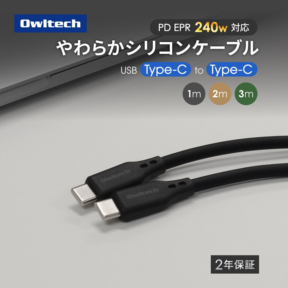 【新商品】 USB Type-C to C シリコンケーブル PD EPR 240W 充電 データ転送 通信速度 最大 480Mbps USB2.0規格準拠 耐屈曲5万回以上 1m 2m 3m ブラック 2年保証 送料無料