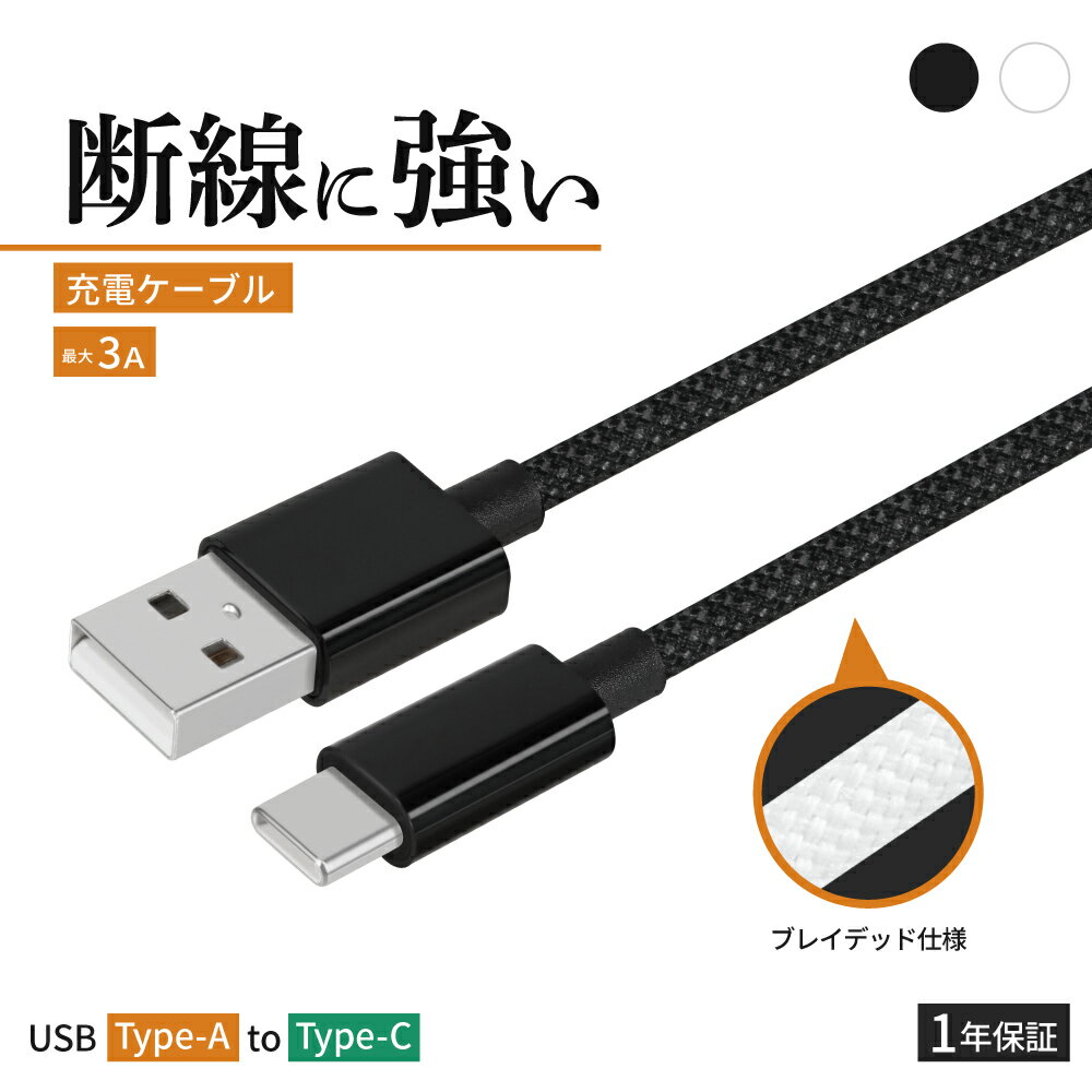 【新商品】 USB Type-A to C ブレイデッドケーブル 充電ケーブル 耐屈曲1万回 3A ...