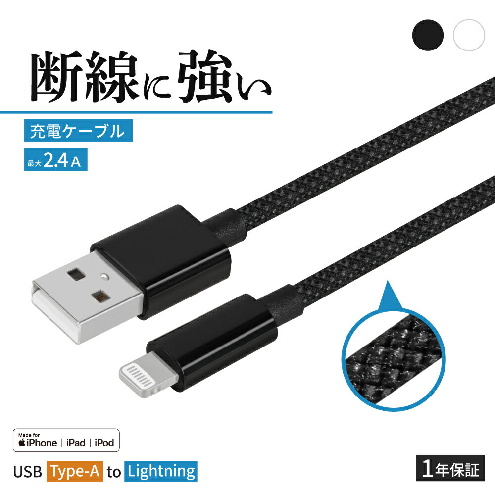 【新商品】 USB Type-A to Lightning ブレイデッドケーブル 充電ケーブル iPhone ...