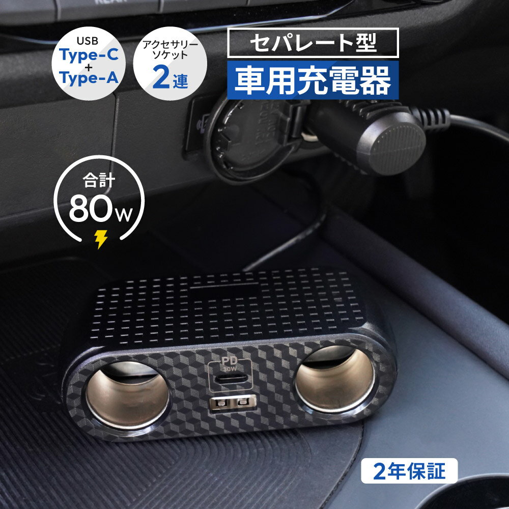 楽天オウルテックダイレクト【新商品】 車載充電器 セパレート型 ケーブル 90cm USB Type-C×1 A×1 アクセサリーソケット×2 合計80W 最大PD30W出力 USD PD対応 12V/24V車対応 シガーソケット 2年保証 送料無料