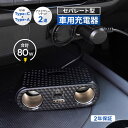 車載充電器 セパレート型 ケーブル