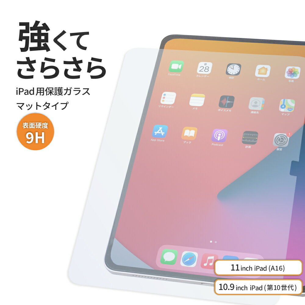 Rakuten - iPad 画面保護ガラス iPad 11インチ （A16） iPad 10.9インチ （第10世代） 対応 マットタイプ 貼り付け用ガイドフレーム付属 送料無料
