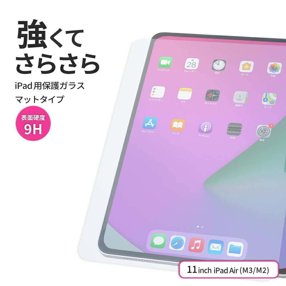 Rakuten - iPad Air 画面保護ガラス iPad Air 11インチ （M3 M2） 対応 マットタイプ 貼り付け用ガイドフレーム付属 送料無料