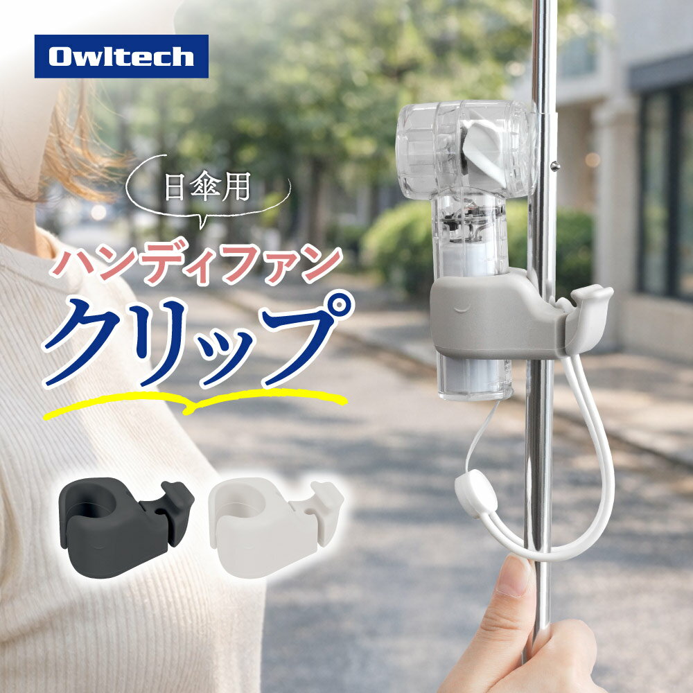 Rakuten - 【15％OFFクーポン配布中！ 6/11 09:59まで】 【新商品】 シリコン製 ハンディファン専用 日傘 クリップ 約20mm 〜 45mm幅対応 チャコール ライトグレー 軽量 約25g 簡単装着 ハンズフリー スタンドとしても使える 縦置き 横置き ジェットファン