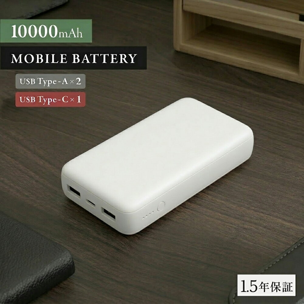 コンパクト モバイルバッテリー 10000mAh USB Type-C入出力 ×1 Type-A出力×2 USB Type-Cケーブル付属 ホワイト 送料無料 ...
