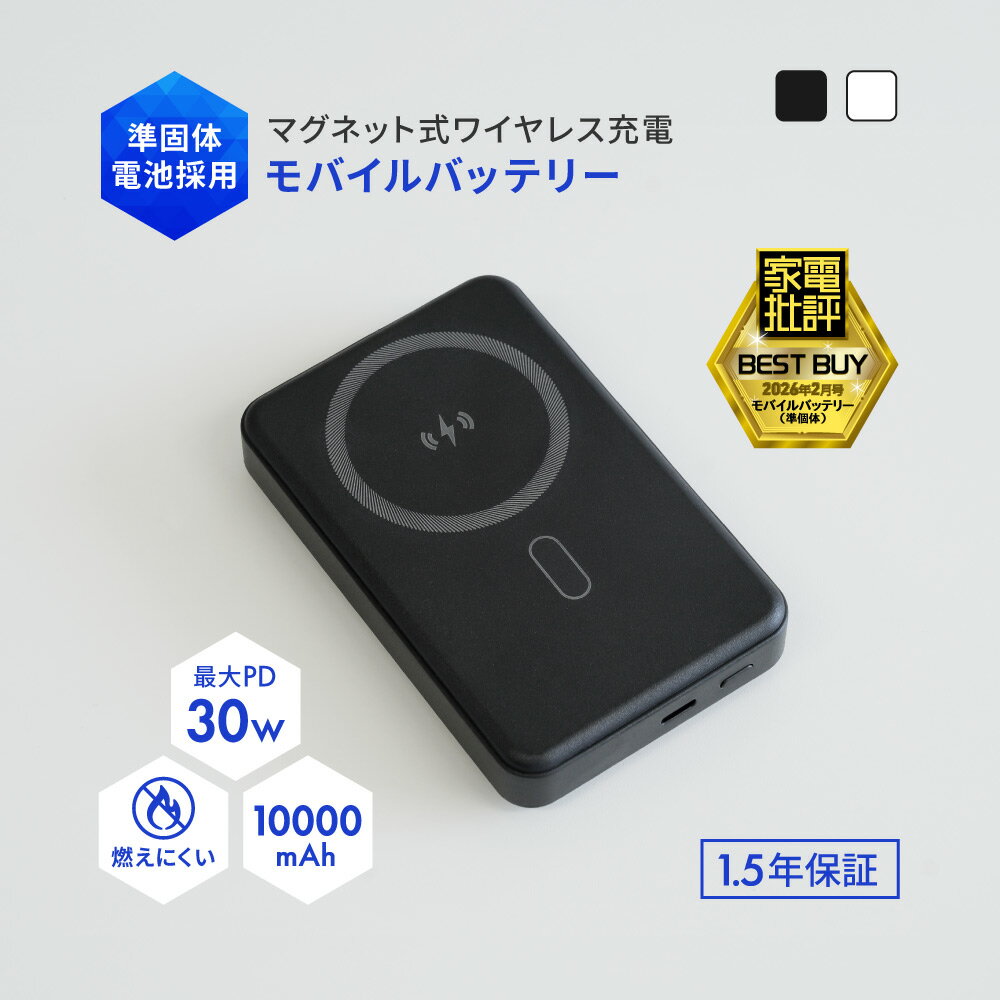 【スーパーSALE価格 3/11 9:59まで】【家電批評 2026年2月号 第1位】 準固体電池採用 モバイルバッテリー 10000mAh 最大 PD30W対...
