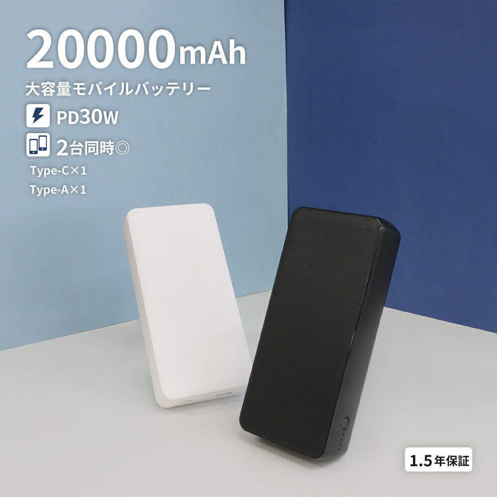 【再値下げしました!】 売切り特価 大容量 モバイルバッテリー 20000mAh 最大PD30W対応 USB Type-C 入出力 Type-A 出力 USB ...