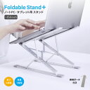 【10%OFFクーポン配布中!8/11 9:59まで】 折りたたみ式 アルミスタンド ノートPC タブレット向け 専用収納ポーチ付属 送料無料