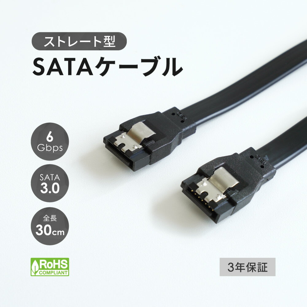SATA ケーブル 30cm ストレート - ストレートコネクター ラッチ付き SATA3.0 ブラック EU RoHS対応 3年保証