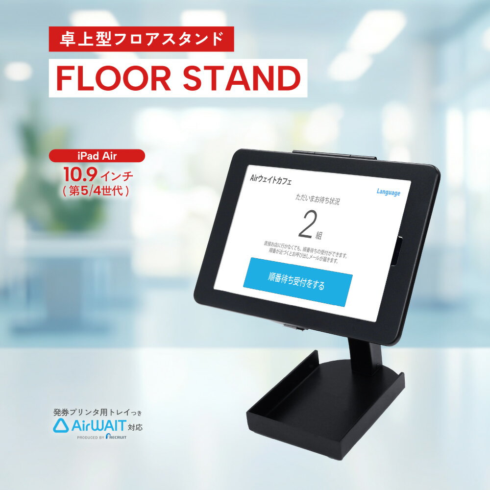 AirWAIT対応 卓上型 フロアスタンド デスクスタンド iPad対応ホルダー 発券プリンター用トレイ付き iPad Air10.9 (第5世代、第4世代) 組立用工具 説明書付属 送料無料(2.0)