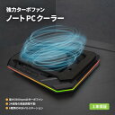 【夏早割15%OFFクーポン配布中!6/22 9:59まで】 【新商品】 ゲーミング ノートPCクーラー EXTREME COOL 最大3500rpm ターボファン搭載 RGBイルミネーション対応 ファンスピード 24段階 角度調節 3段階 タッチパネル 送料無料