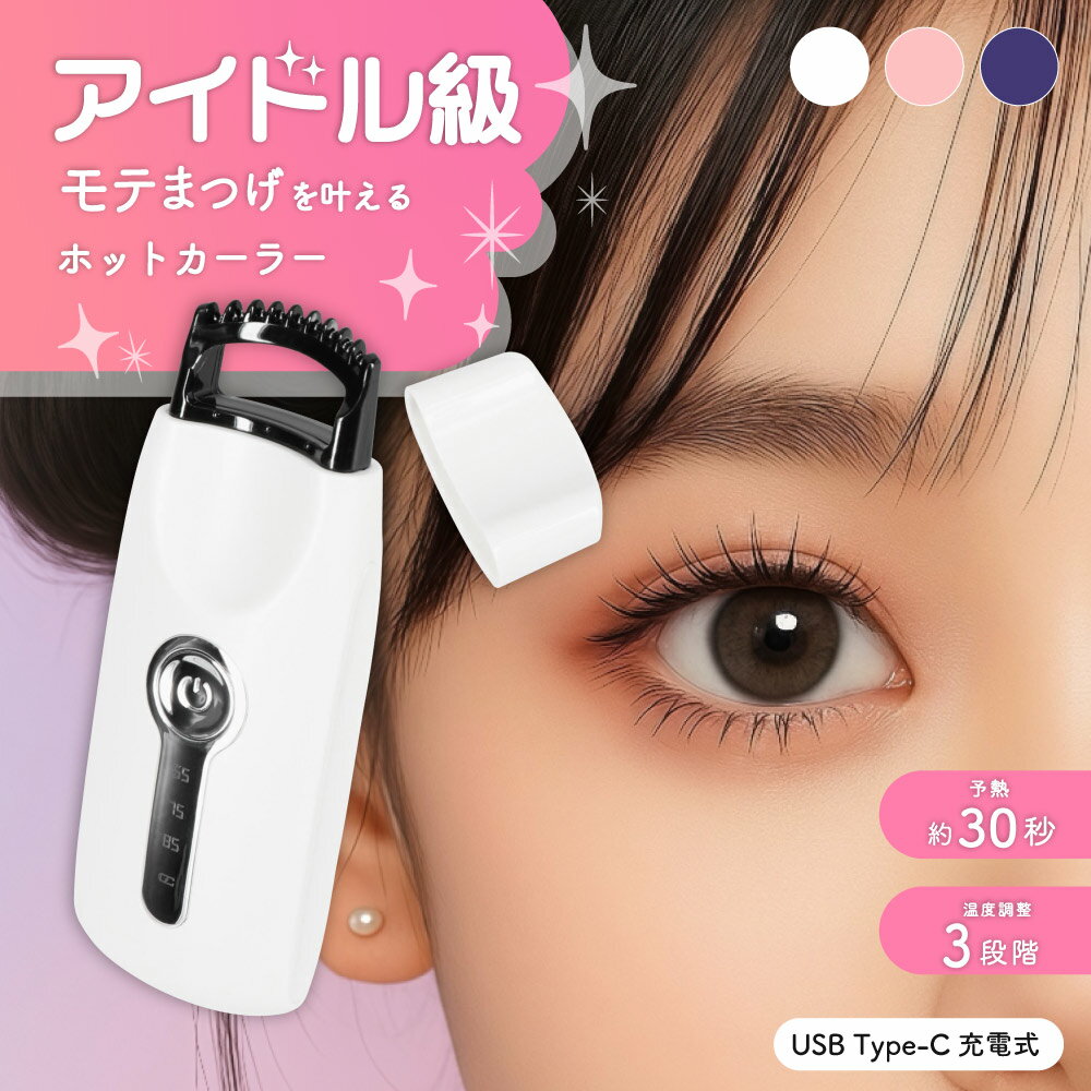 【新商品】 ホットカーラー コームタイプ アイドル級 モテまつげ 温度調整 3段階 熱の力で 長時間キープ まつげカーラー アイラッシュカーラー トライプラニング ホワイト ピンク ネイビー 送料無料