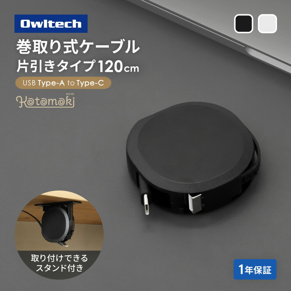 【新商品】 片引き 巻取り式 USB Type-A to C 充電ケーブル katamaki 120cm 固定用 スタンド付属 急速3A充電 データ通信対応 温度センサー搭載 片巻き ブラック ホワイト 1年保証 送料無料 【Web限定モデル】 owltech-10021387 オウルテックダイレクト パッケージ画像