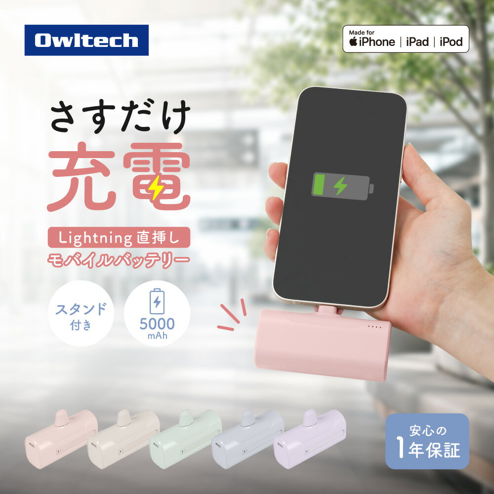 【新商品】 モバイルバッテリー Lightning 直挿し 5000mAh 小型 軽量 コードレス 一体型 パススルー充電 かわいい くすみカラー スタンド付き 持ち運び スマホ 充電 ライトニング iPhone 14 SE 送料無料 【Web限定モデル】
