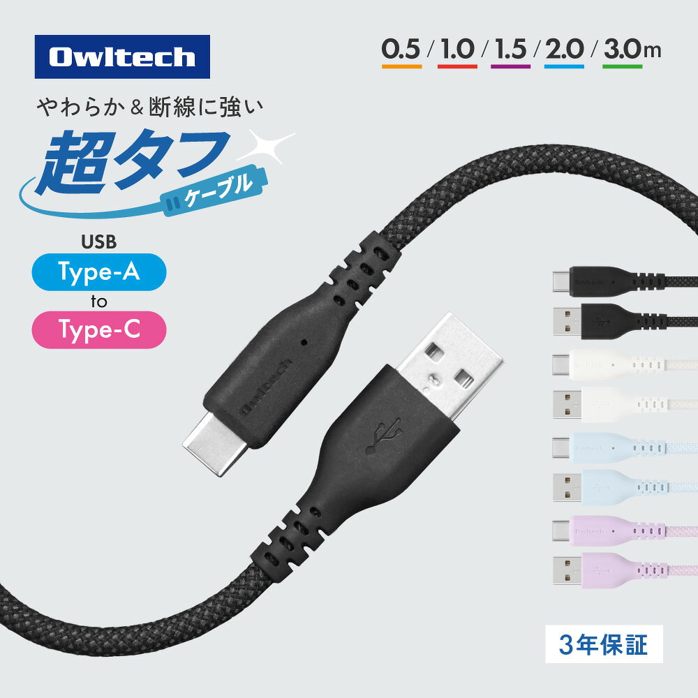 【新商品】 超タフ ケーブル USB Type-A to C やわらか & 断線に強い 3A 急速充電 データ転送 シリコンケーブルバンド付き  0.5m 1.0m 1.5m 2.0m 3.0m ブラック ホワイト ブルー パープル 3年保証 送料無料 ※お一人様1点限り 【新品・2営業日で発送】オウルテック C to Lケーブル やわらか超タフ 2m ホワイト(OWL-CBA4LC20-WH)