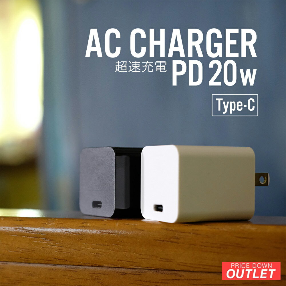 【アウトレット商品】 AC充電器 Type-C 1ポート 最大20W USB PD対応 急速充電 軽量 50g 折りたたみプラグ