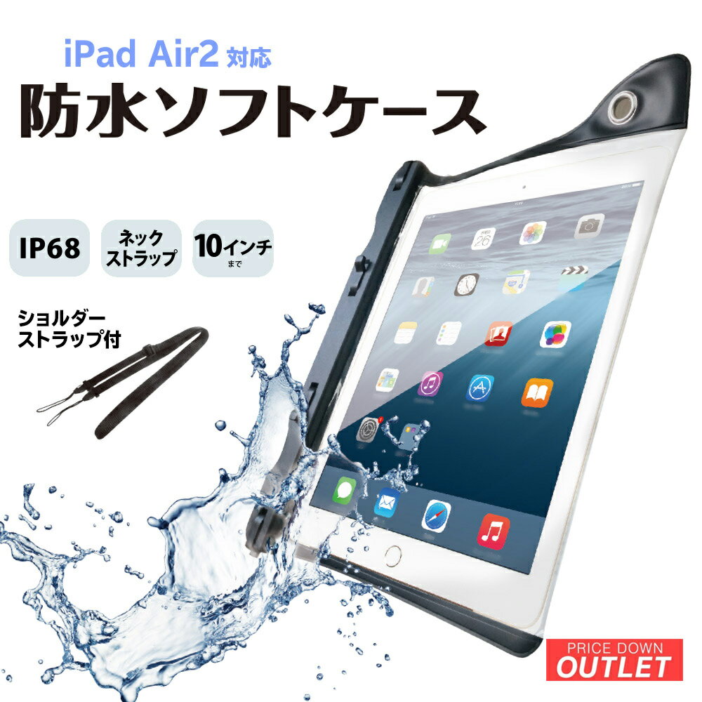 Rakuten - 【アウトレット商品】 防水ケース タブレットPC用 iPad Air2対応 約10インチ ブラック ショルダーストラップ付き 横入れタイプ 防塵 防水性能 IP68取得