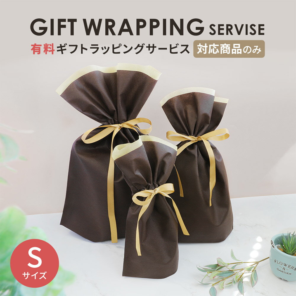 ギフトラッピング不織布巾着袋S ※単品購入不可