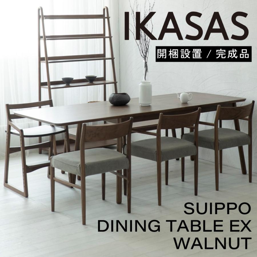 開梱設置無料 IKASAS イカサ ダイニングテーブル 伸長式 天然木 木製 無垢 完成品 2way 幅 135cm 188cm シンプル ウォルナット スイッポ ダイニングテーブルEX