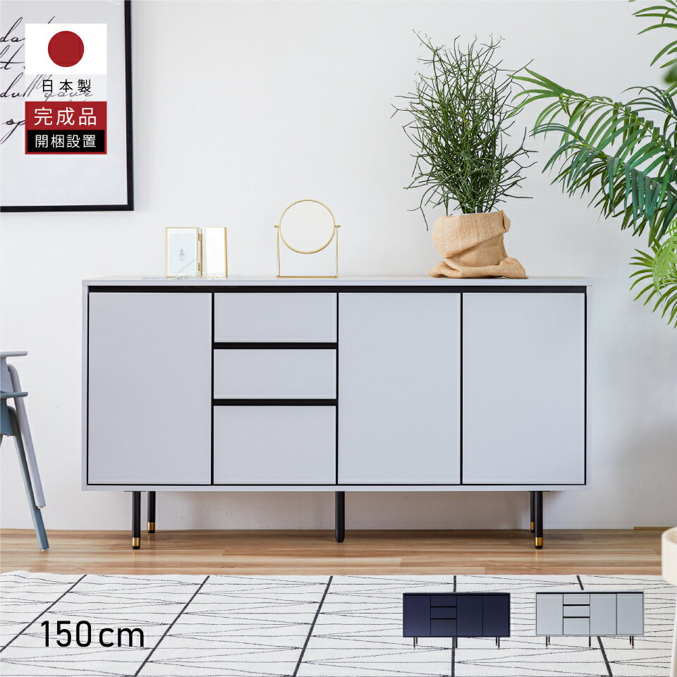 【開梱設置無料】 大川家具 モーブル キャビネット サイドボード テレビ台 リビング 収納 完成品 150cm..