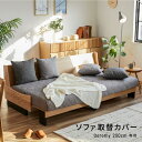ソファカバー ソファーカバー 3人掛け 4人掛け 北欧 モダン おしゃれ 洗える 肘なし 無地 大川家具 モーブル ソファベッド ごろ寝ソファ ソファ カバー 200cm 200 幅200 クッション付き ドロシー2 ライトグレー 200cm専用替えカバー