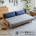 ソファカバー ソファーカバー 3人掛け 北欧 モダン おしゃれ 洗える 肘なし 無地 大川家具 モーブル ソファベッド ごろ寝ソファ ソファ カバー 180cm 180 幅180 クッションカバー付き ペース ライトグレー 200cm専用替えカバー