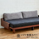 ソファカバー ソファーカバー 3人掛け 4人掛け 北欧 モダン おしゃれ 洗える 肘なし 無地 大川家具 モーブル ソファベッド ごろ寝ソファ ソファ カバー 200cm 200 幅200 クッションカバー付き レスト グレー 200cm専用替えカバー