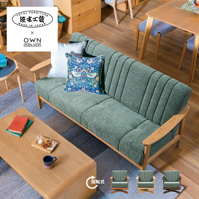 浜本工芸 ソファ A-1000R 回転式 ［No.1000リビングチェア］