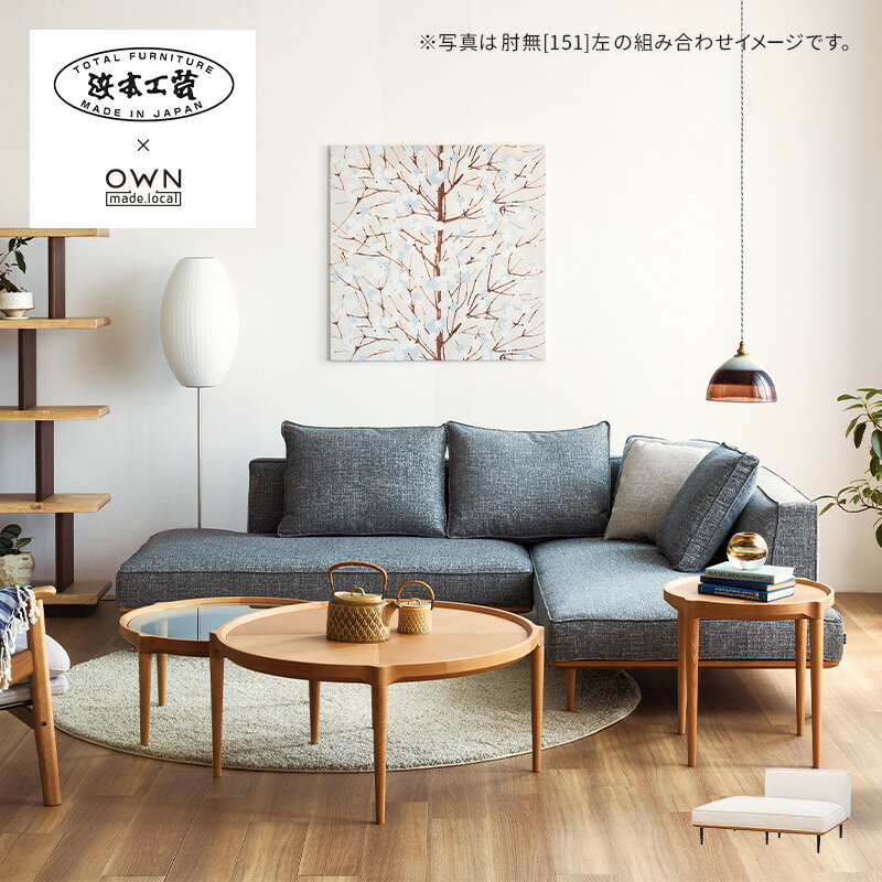 楽天市場】カウチソファ(ブランド(インテリア)浜本工芸)の通販 楽天市場】カウチソファ(ブランド(インテリア)浜本工芸)の通販