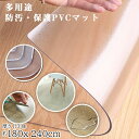 【楽天1位 7冠】 180×240cm PVC ダイニングマット リビングマット クリアマット チェアマット ダイニングカーペット 特大サイズ 超大判 厚さ1.3mm テーブルマット 透明マット 撥水 汚れ防止 滑り止め キッチンマット 下敷きマット フロアマット【送料無料】