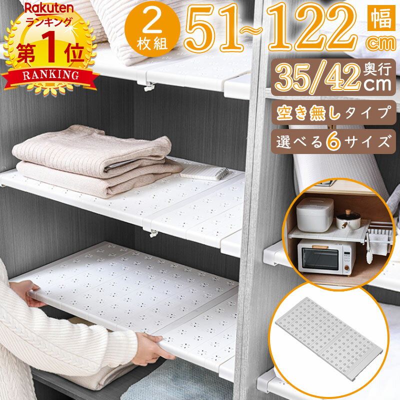 【あす楽】【楽天1位9冠】【2枚組】選べる6サイズ つっぱり棚 奥行 35 42 cm 幅 51 - 122 cm 耐荷重 約20kg 空き無し 伸縮棚 突っ張り ラック 超強力 スリム シンプル おしゃれ 収納 省スペー…