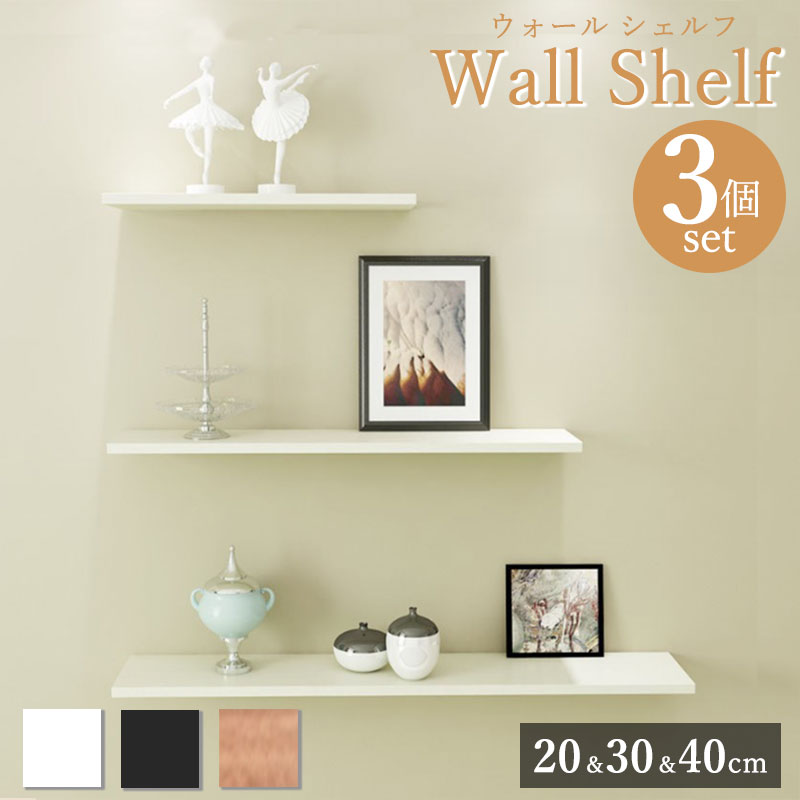 ウォールシェルフ 3点セット 30 40 50cm I字型 大容量 取り付け コーナー 壁掛け棚 ウォールラック 棚板 収納 ラック シェルフ おしゃれ DIY...
