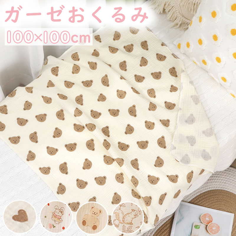 【SALE限定クーポン配布中】\当日発送/ ガーゼ おくるみ 100 × 100cm ガーゼおくるみ 赤ちゃん ガーゼケット ベビー ブランケット 可愛い お昼寝 タオルケット ギフト プレゼント 新生児 出産準備 退院 2重ガーゼ かわいい オシャレ 綿100% 洗える お昼寝ケット 夏