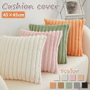 【900円OFFCP-3buy】\当日発送/ クッションカバー 45×45cm ストライプ もこもこ ぽこぽこ オシャレ かわいい 模様替え 新生活 クッション...