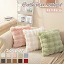 【900円OFFCP-3buy】\当日発送/ クッションカバー 45×45cm もこもこ ぽこぽこ オシャレ かわいい 模様替え 新生活 クッション カバー 洗...