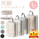 【マラソン限定クーポンあり】\当日発送/【楽天1位】 4点セット トラベル 圧縮 ポーチ メッシュ 衣類スペース 60% 節約 旅行 収納ポーチ トラベルポーチ...